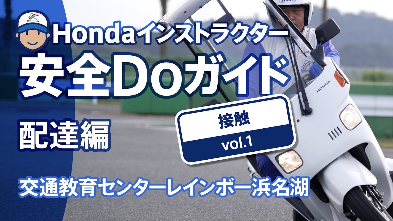 Hondaインストラクター安全Doガイド配達編~接触 Vol.1【Safety Japan
