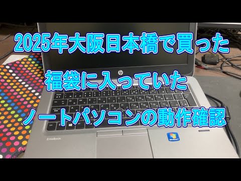 福袋】大阪日本橋で買った。ジャンク福袋に入っていたノートパソコンの