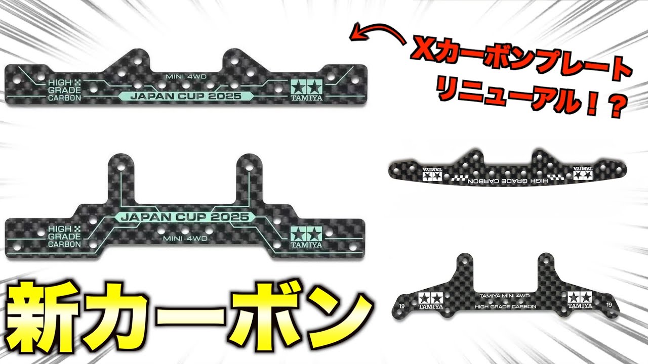 ミニ四駆】Japan Cup限定で新しいカーボンが出るらしい！ - YouTube