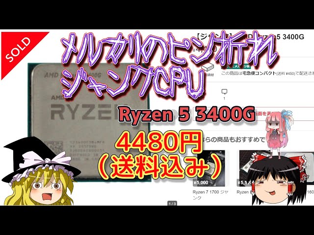 メルカリのピン折れジャンクCPU －Ryzen 5 3400G － 4480円（送料込み