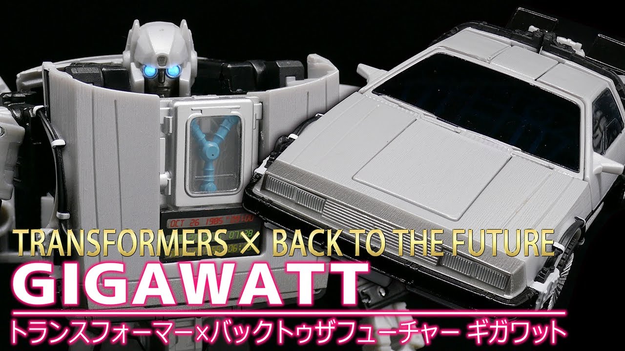 トランスフォーマー×バックトゥザフューチャー】ギガワット