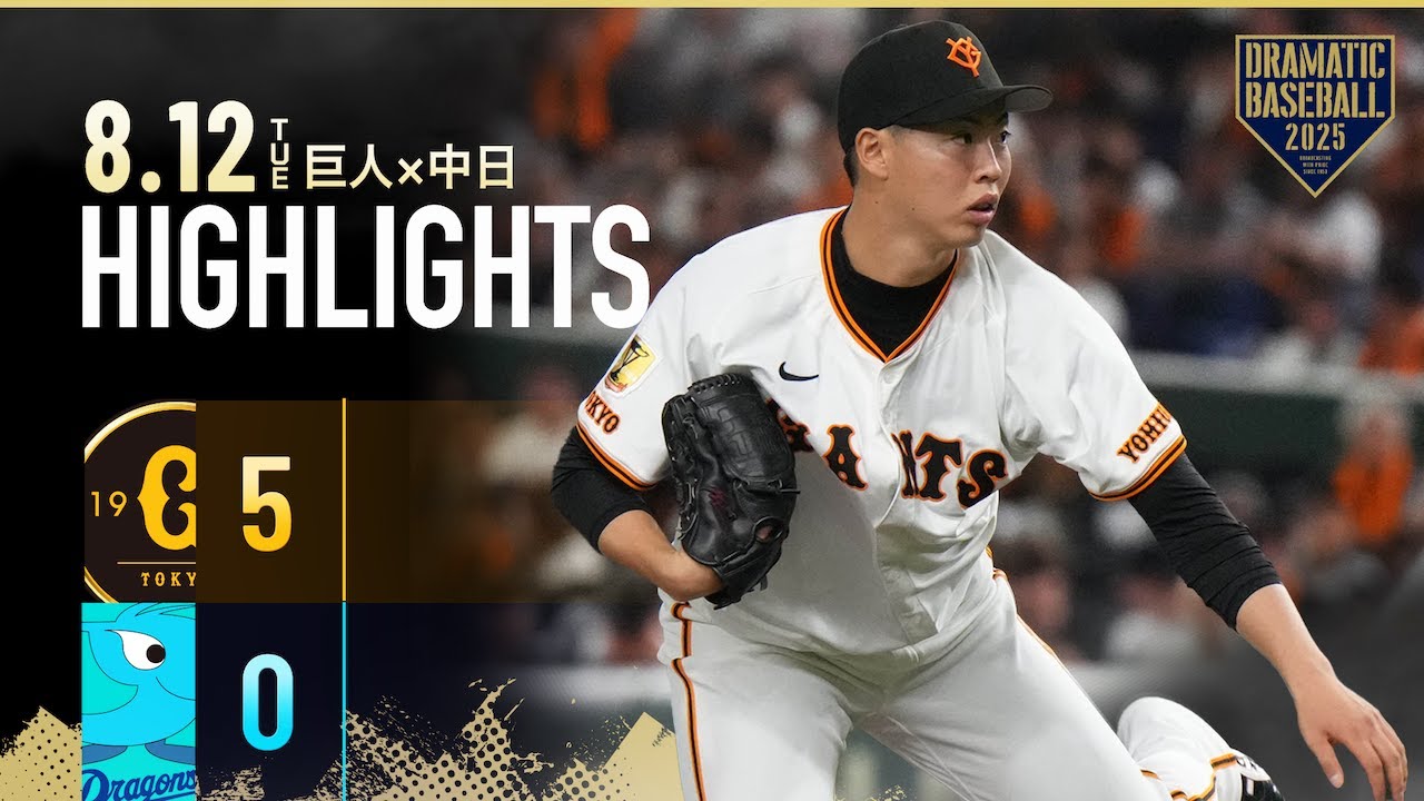 ハイライト・8/12】巨人快勝で貯金「1」森田駿哉7回零封でプロ2勝目