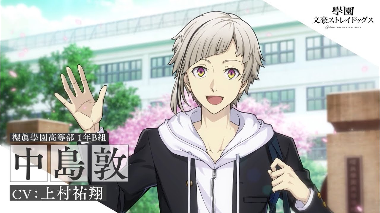 アプリゲーム『學園文豪ストレイドッグス』キャラクター紹介PV【中島