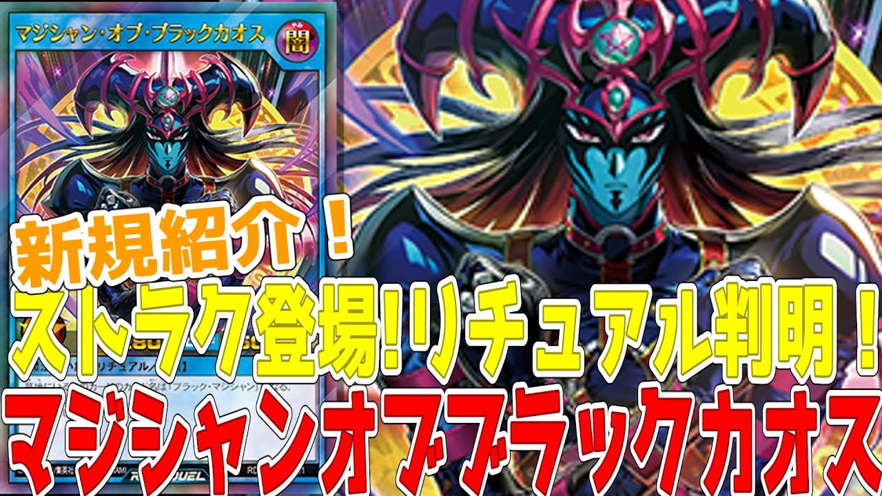 ラッシュデュエル】新規紹介！マジシャンオブブラックカオス！ストラク