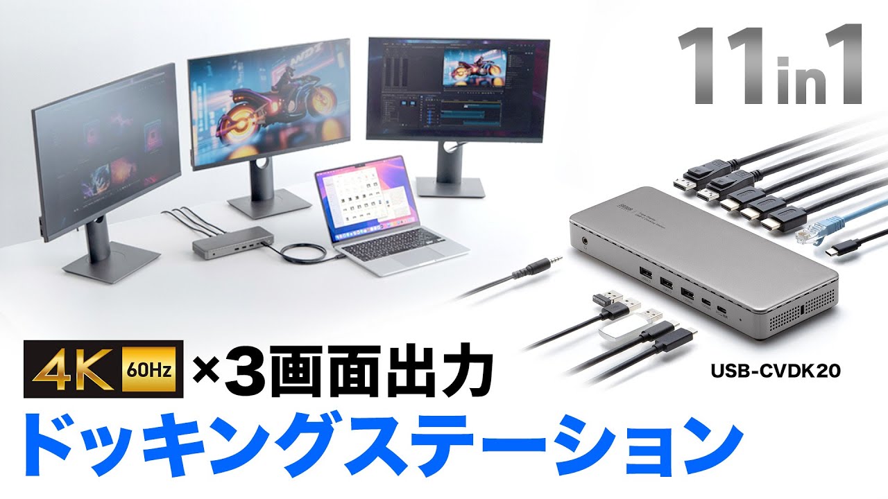 4K/60Hzの映像をディスプレイ3台に出力できるドッキングステーション
