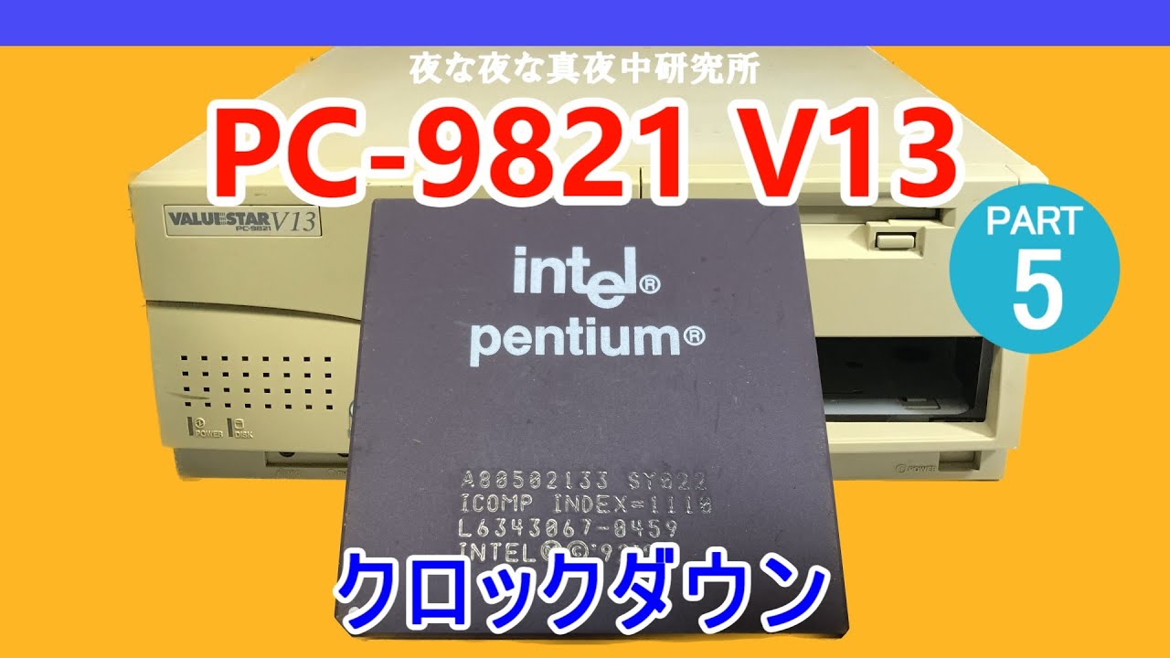 PC-98】PC-9821 V13 クロックダウン ジャンク 修理 - YouTube