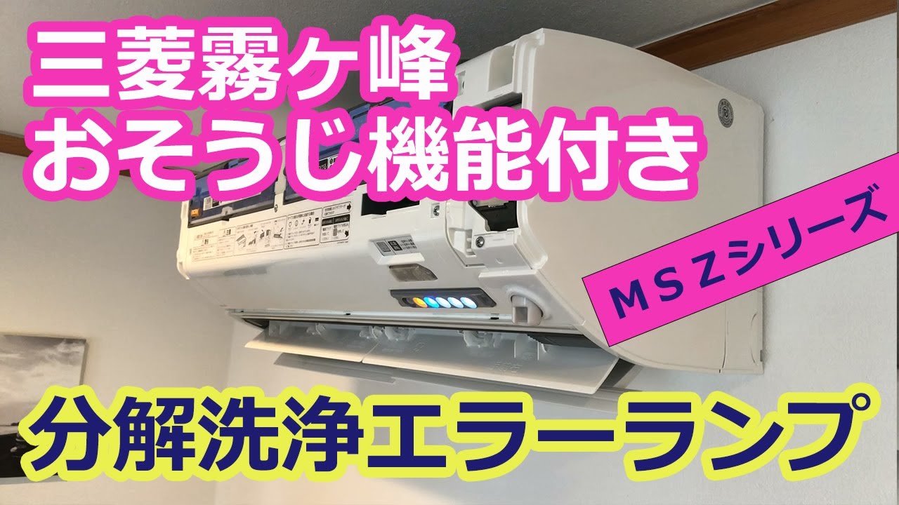 三菱霧ヶ峰おそうじ機能付きエアコン分解洗浄】MSZシリーズを洗浄