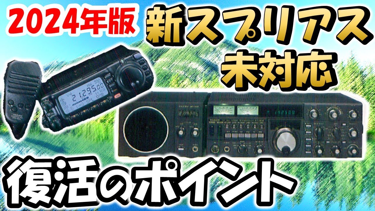 知ると納得】2024年版 新スプリアス未対応の無線機 復活の注意点を
