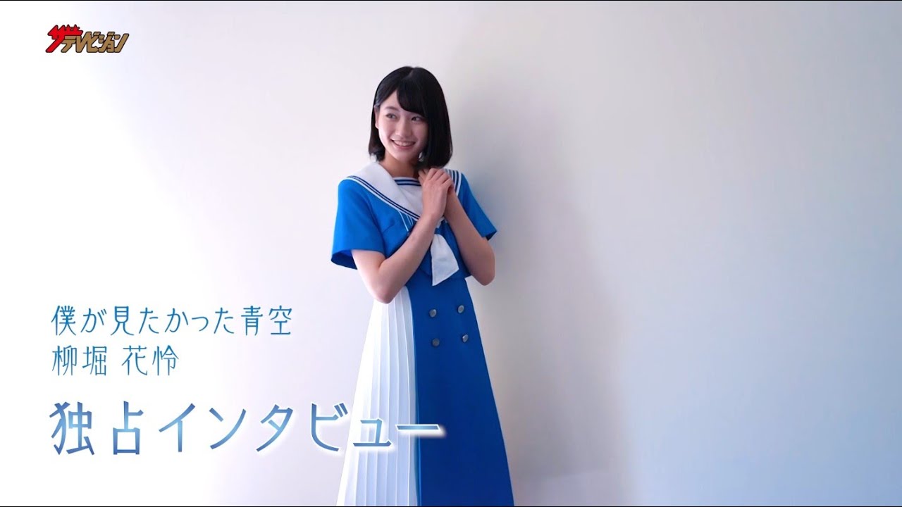 僕が見たかった青空＞柳堀花怜がザテレビジョンの一問一答に挑戦