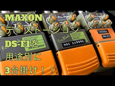 MAXONディストーションDS-F1を用途別に3台掛け！！♪[辺見さとしの3
