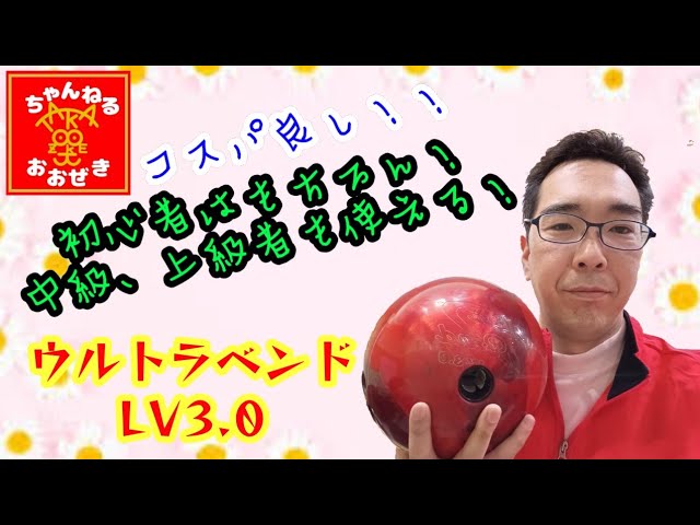 Ball Review】ウルトラベンドLv3.0を投球しました(⁠☆⁠▽⁠☆⁠) - YouTube