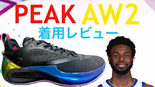 アンドリュー・ウィギンズ/ Andrew Wiggins｜PEAK AW2 レビュー動画