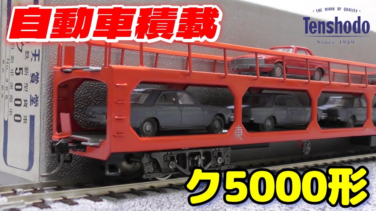 HOで自動車積載 天賞堂 国鉄ク5000形 開封 走行編 - YouTube