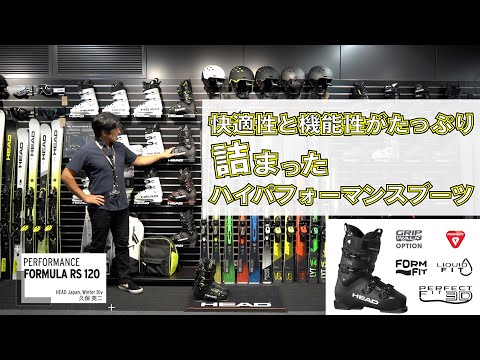 FORMULA RS 120】快適性と機能性がたっぷり詰まったハイパフォーマンス