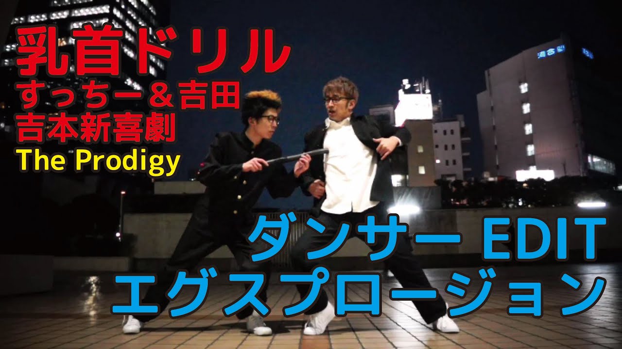 乳首ドリル』 吉本新喜劇 (すっちー＆吉田) ダンサーEDIT 【踊ってみ