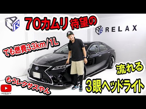 70カムリNEW3眼ヘッドライト】流れるウインカー！もうレクサスやん