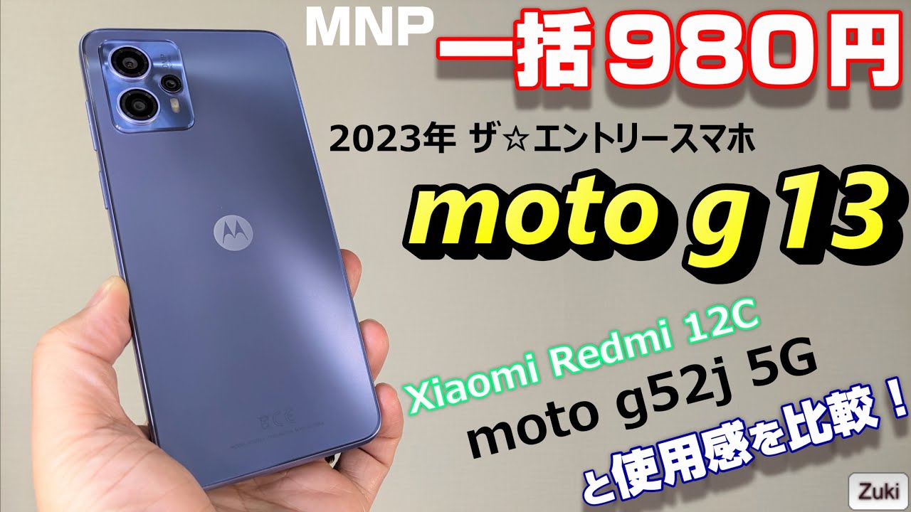 開封レビュー】Motorola の 一括980円スマホ「moto g13」〜エントリー