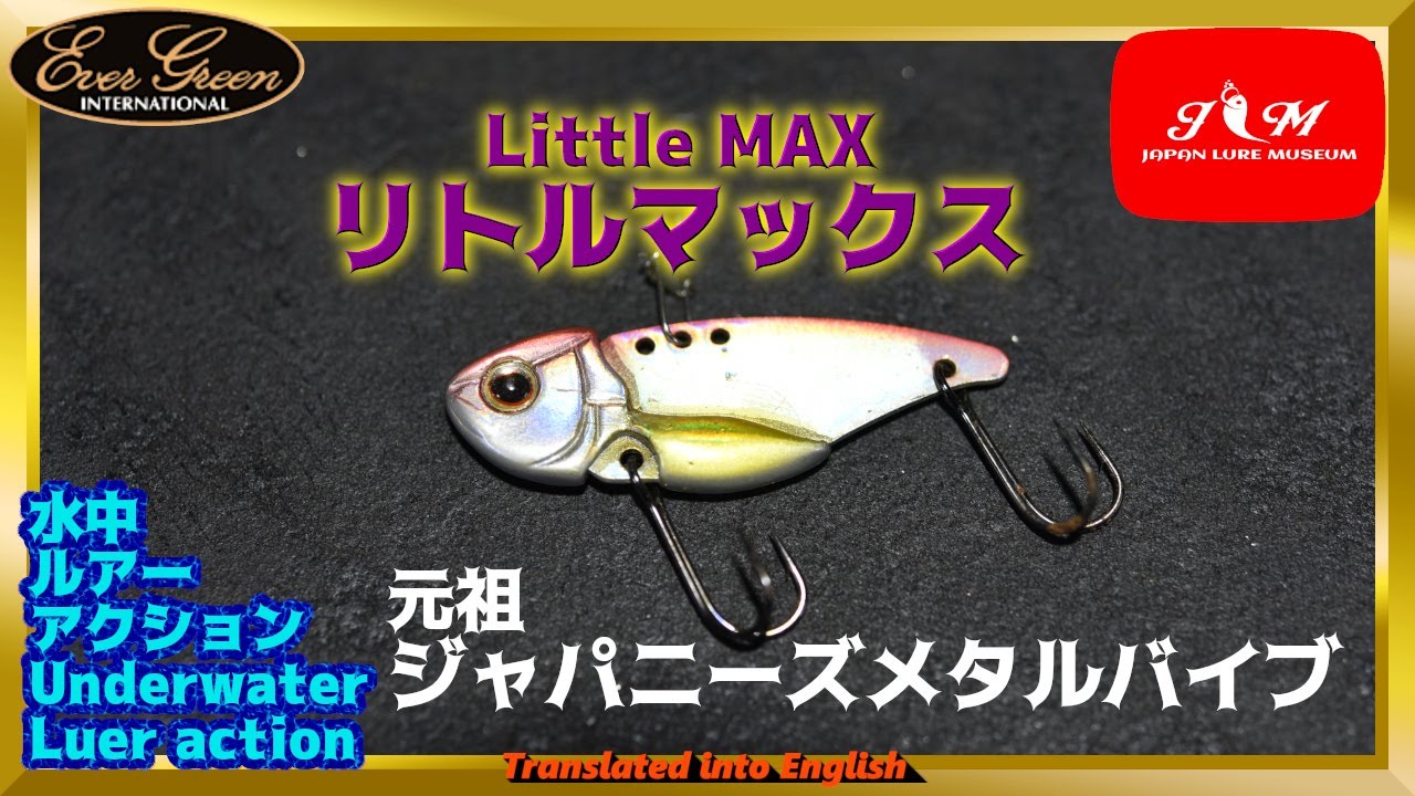 水中動画】【LITTLE MAX】厳寒期のメタルシリーズ エバーグリーン