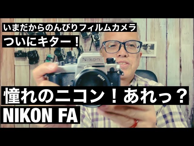 №571 ついにキター！憧れのNIKON FA あれっ？ - YouTube