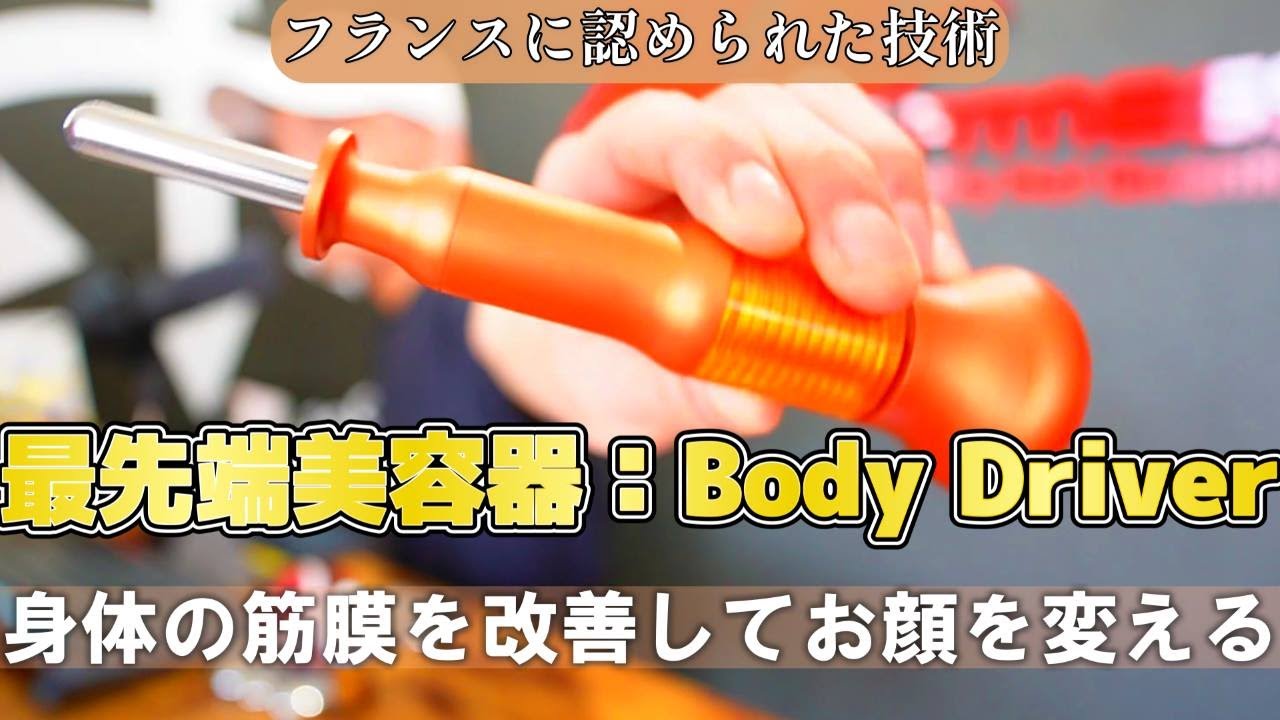 世界に認められた！！身体の筋膜を刺激してお顔のリフトアップに