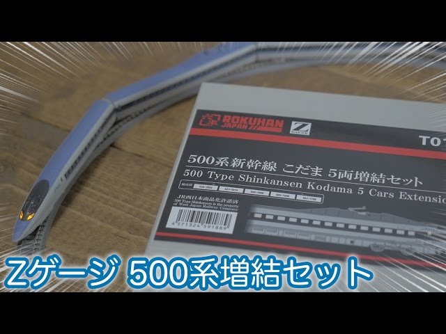 Zゲージ】線路拡張&フル編成！ロクハン 500系新幹線 こだま 5両増結
