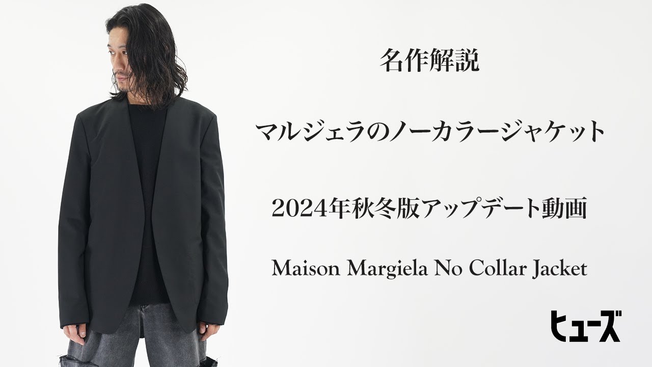 マルジェラの名作解説【ノーカラージャケット】 24年秋冬バージョン
