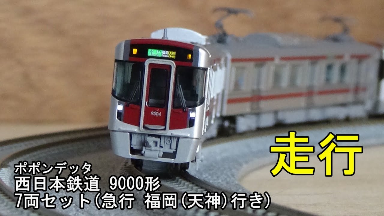 鉄道模型Nゲージ ポポンデッタ 西日本鉄道 9000形 7両セット・急行