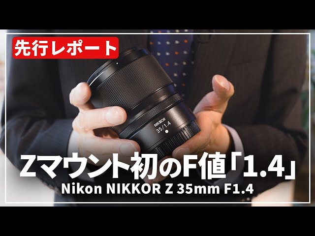 速報レポート】Zユーザー必見！『Nikon NIKKOR Z 35mm F1.4』を先行