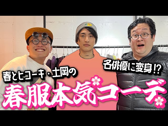 バキ童コラボ】土岡さんの春服を本気コーディネート！あの名俳優に変身