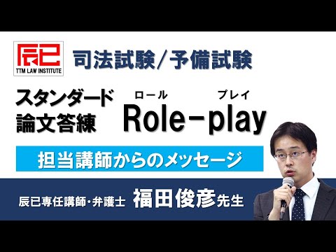 スタンダード論文答練Role-play 担当講師からのメッセージ - YouTube
