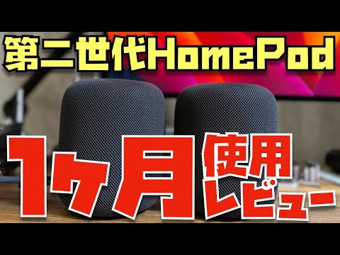 1ヶ月使用レビュー】HomePod (第二世代)をステレオペアで使い続けたら