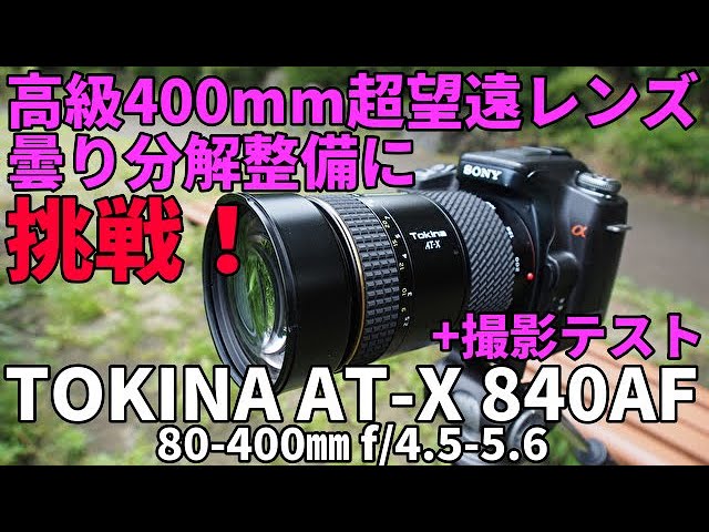ジャンク高級超望遠レンズを徹底分解整備！/TOKINA AT-X 80-400mm