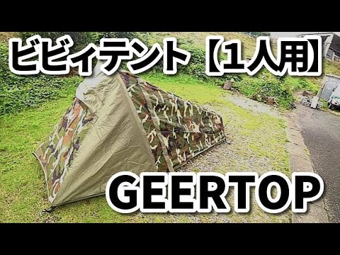 GEERTOP BIVYテントの紹介【1人用】【ソロキャンプ】【テントバカ