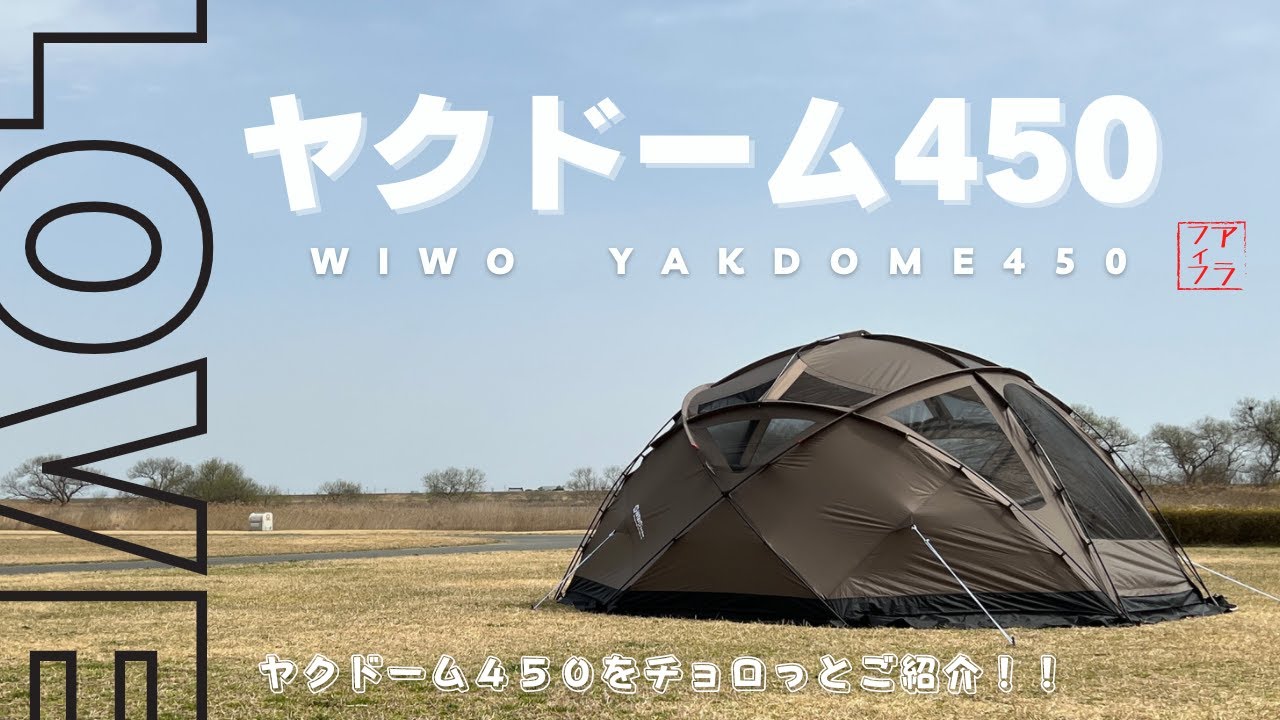 ヤクドーム】WIWOヤクドーム450の設営＆幕内をチョロっとご紹介 - YouTube