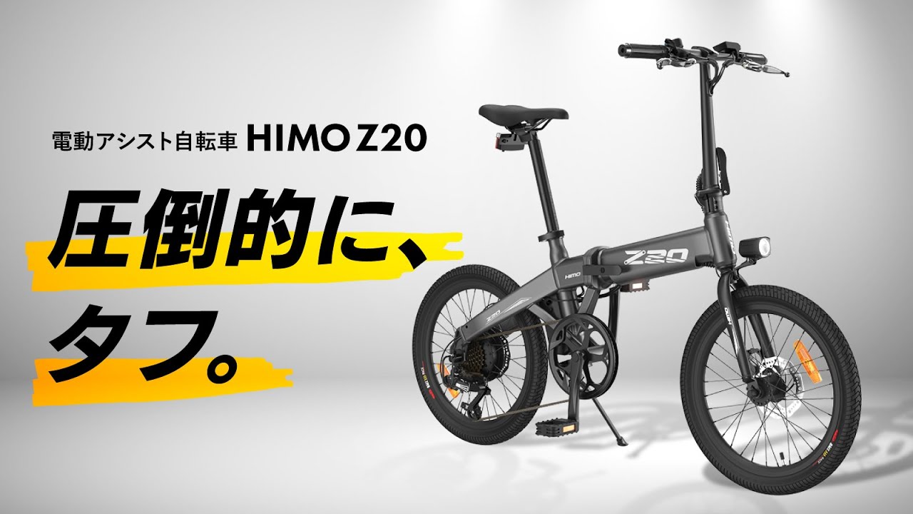 圧倒的にタフ。どんな場面でも大活躍する電動アシスト自転車、「HIMO