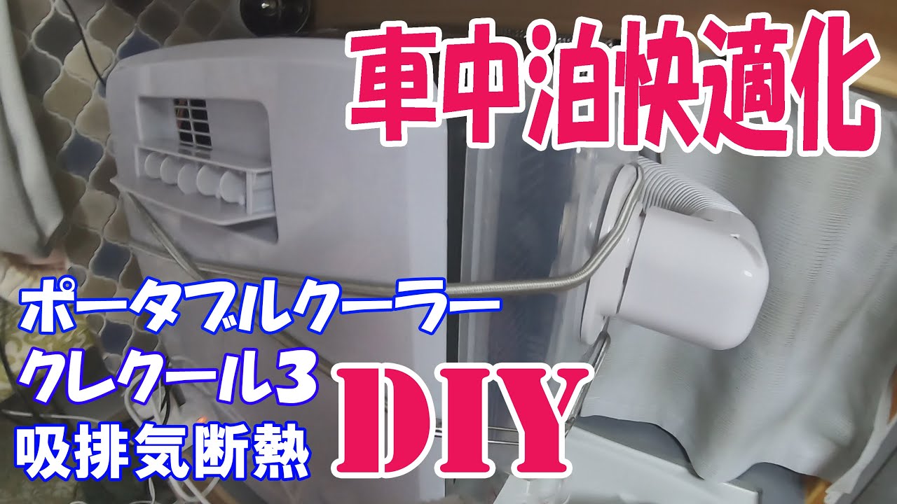車中泊快適化】ポータブルクーラー クレクール3 吸排気断熱 DIY - YouTube