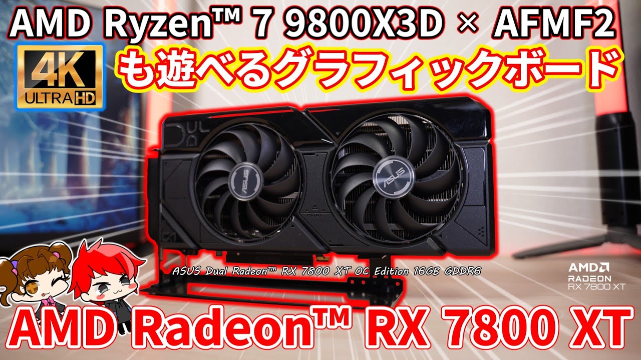 コスパ最強!?】4Kも遊べるGPU、ASUS Dual Radeon™ RX 7800 XTを