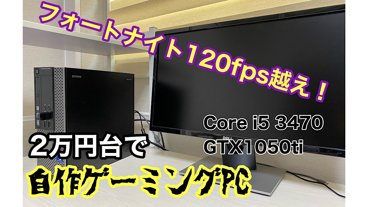 自作PC]コスパ最強‼2万円台でゲーミングPCを作る方法！フォートナイト