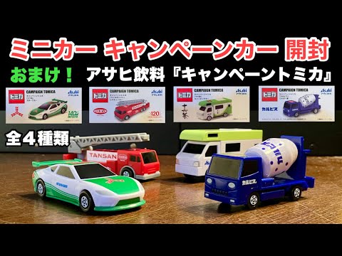 非売品！【ミニカー キャンペーンカー 『おまけ』開封】&アサヒ飲料