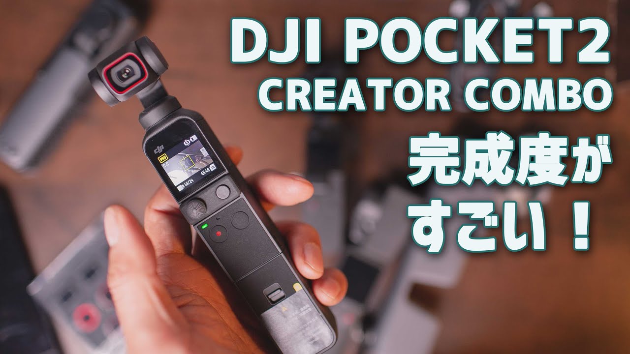 ほぼ完璧じゃない？DJI POCKET 2 クリエイターコンボ到着！オズモ