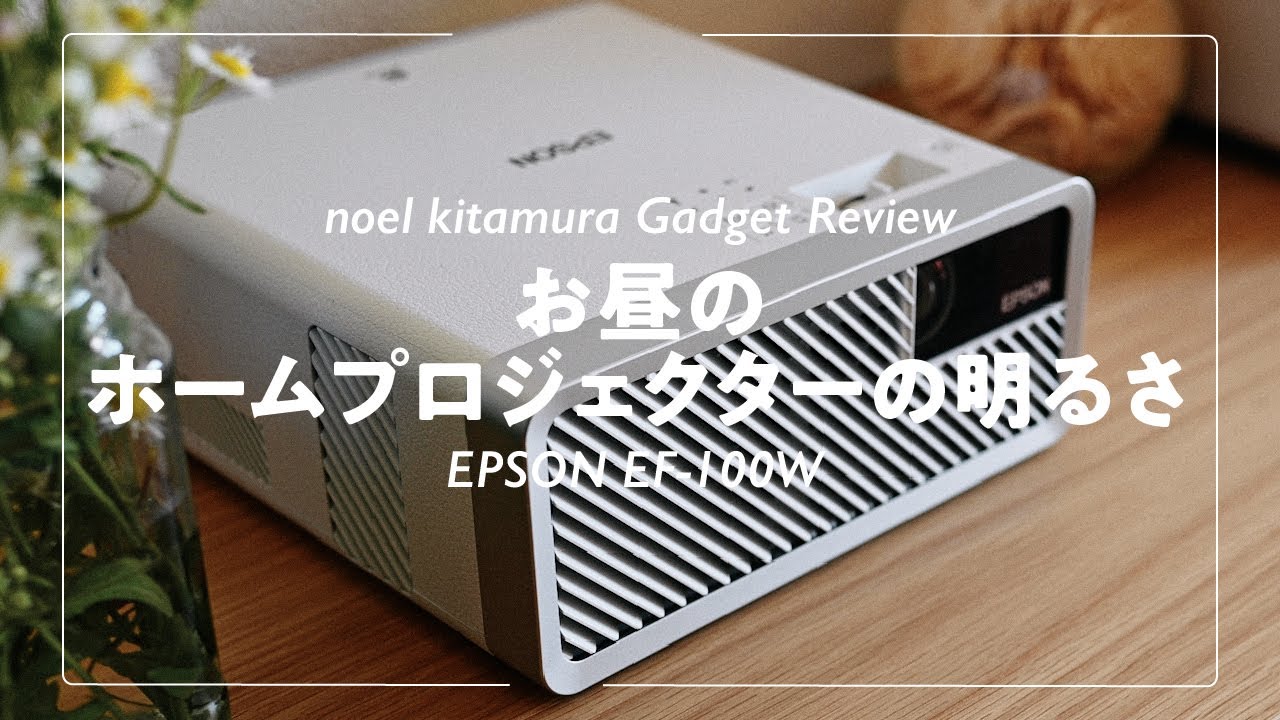 EPSON EF-100W】ホームプロジェクターのお昼の明るさ。おしゃれで