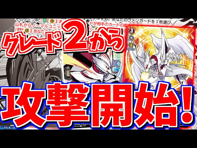 対戦】グレード2から攻撃スタート！ヴァンガードで超速攻デッキ