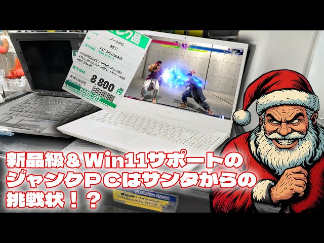 Christmas Gift Idea] Is a New-Like 8,800 Yen Junk PC Usable