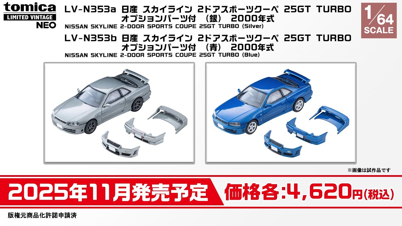 トミカリミテッド ヴィンテージ】 2025年6月公開 新製品情報 - YouTube