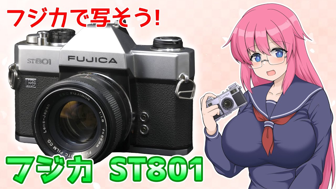 フジカで写そう!【FUJICA ST801】フィルムカメラの紹介 - YouTube