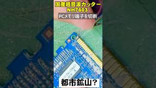 超音波カッターでPCメモリ端子を切断 #超音波カッター #都市鉱山