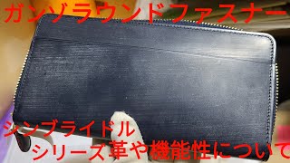 ガンゾ】最高のラウンドファスナー型財布。値段、使いやすさ、耐久性
