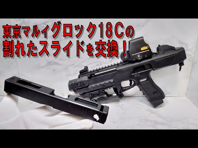 クサナギトモコの…】東京マルイ グロック18Cの割れたスライドを交換