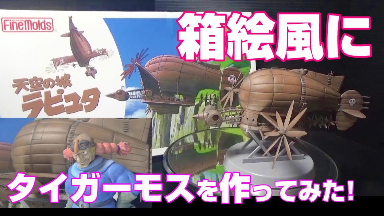 タイガーモス 天空の城ラピュタ - YouTube