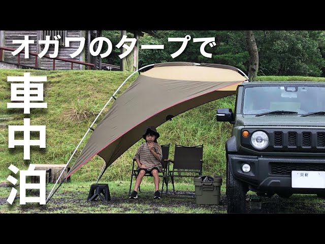 新型ジムニー】オガワカーサイドタープで車中泊キャンプ - YouTube